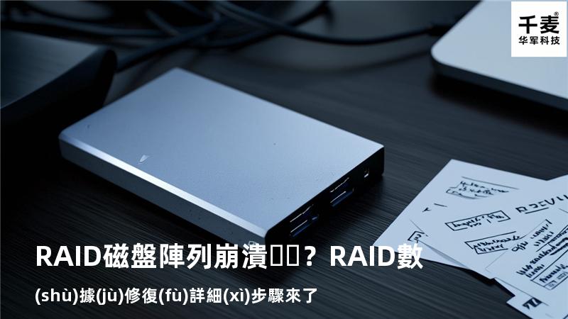 RAID磁盤陣列崩潰？RAID數(shù)據(jù)修復(fù)詳細(xì)步驟來了